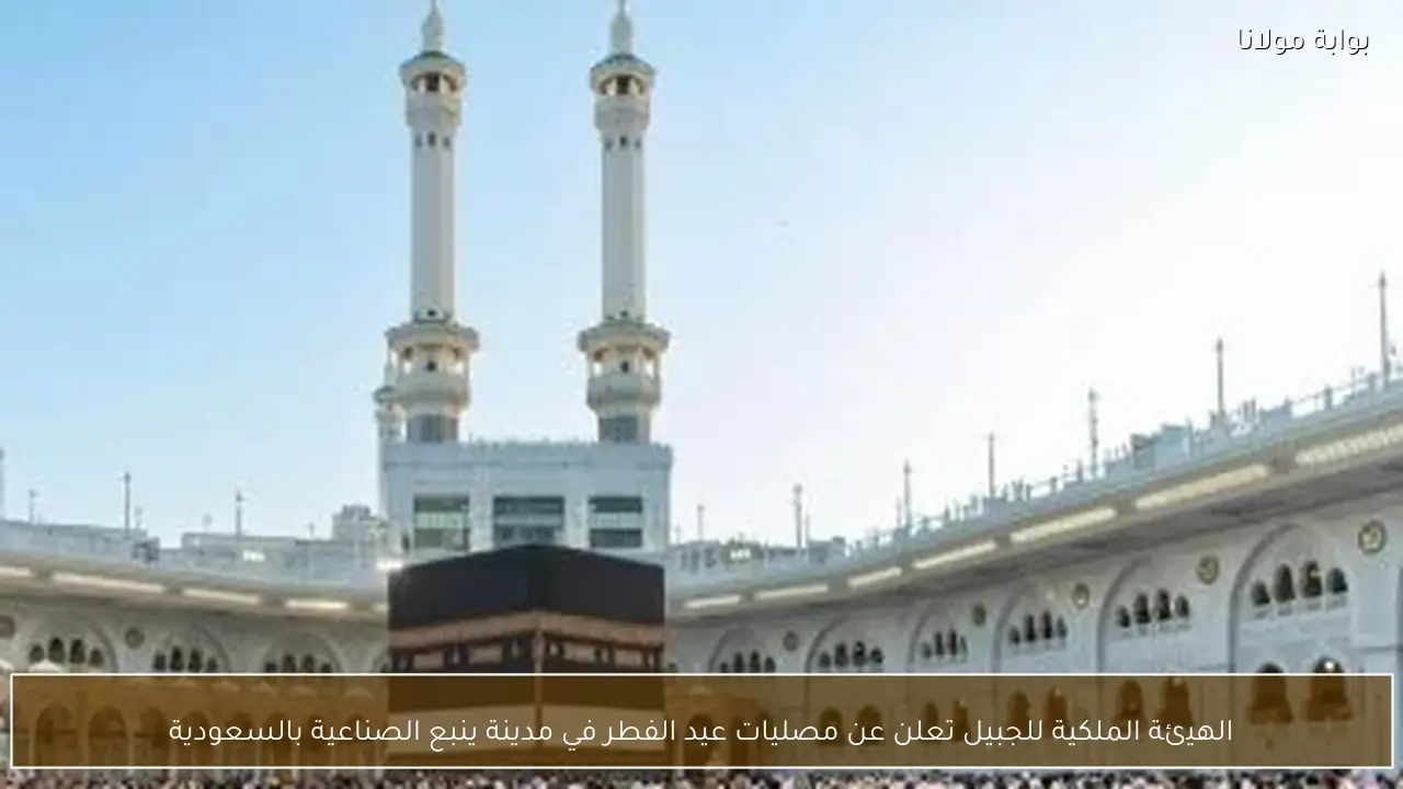 الهيئة الملكية للجبيل تعلن عن مصليات عيد الفطر في مدينة ينبع الصناعية بالسعودية