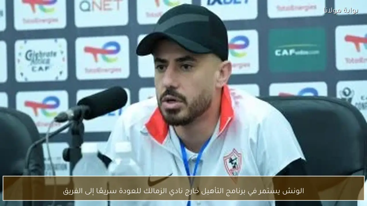 الونش يستمر في برنامج التأهيل خارج نادي الزمالك للعودة سريعًا إلى الفريق