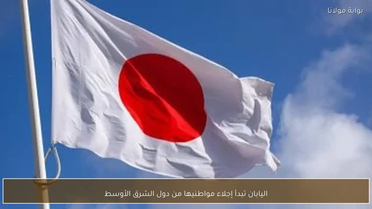 اليابان تبدأ إجلاء مواطنيها من دول الشرق الأوسط