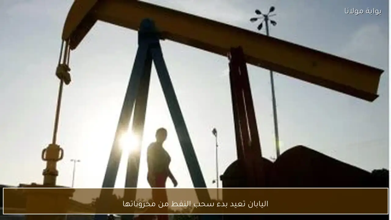 اليابان تعيد بدء سحب النفط من مخزوناتها