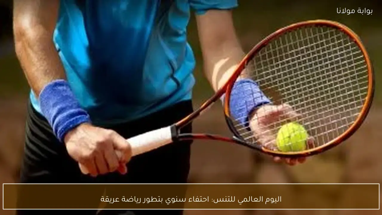 اليوم العالمي للتنس: احتفاء سنوي بتطور رياضة عريقة