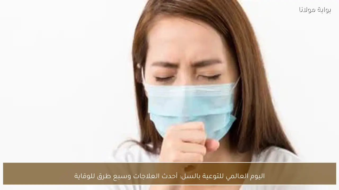 اليوم العالمي للتوعية بالسل: أحدث العلاجات وسبع طرق للوقاية