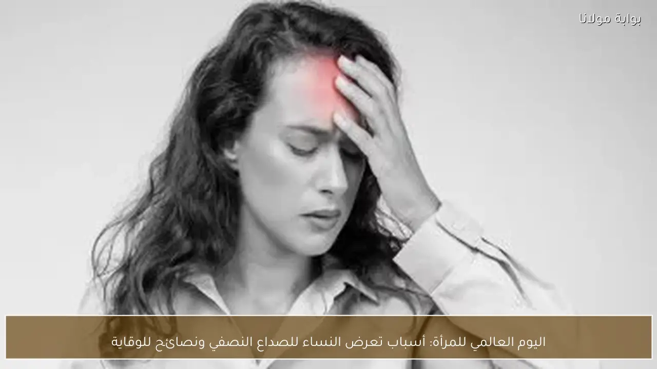 اليوم العالمي للمرأة: أسباب تعرض النساء للصداع النصفي ونصائح للوقاية