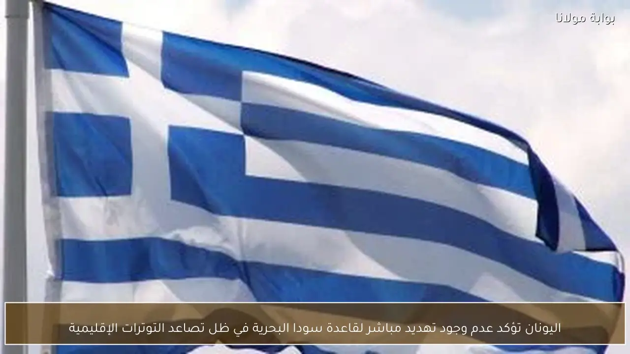 اليونان تؤكد عدم وجود تهديد مباشر لقاعدة سودا البحرية في ظل تصاعد التوترات الإقليمية