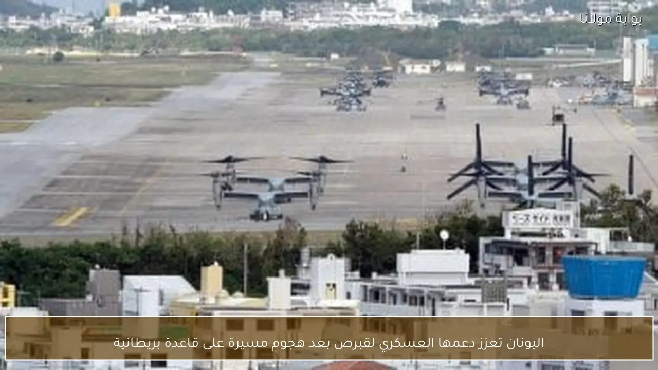 اليونان تعزز دعمها العسكري لقبرص بعد هجوم مسيرة على قاعدة بريطانية