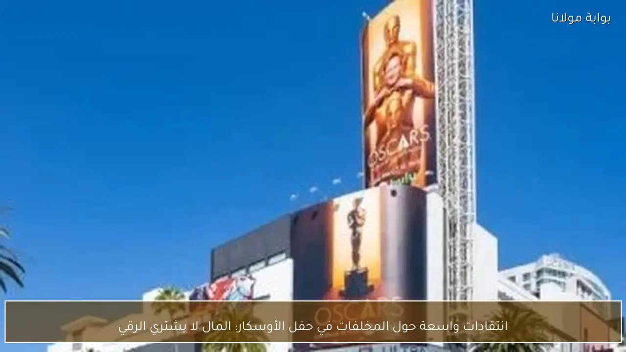 انتقادات واسعة حول المخلفات في حفل الأوسكار: المال لا يشتري الرقي