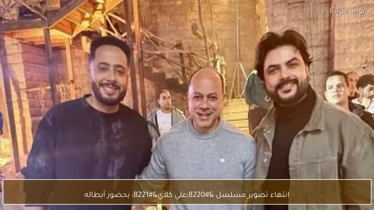 انتهاء تصوير مسلسل “علي كلاي” بحضور أبطاله