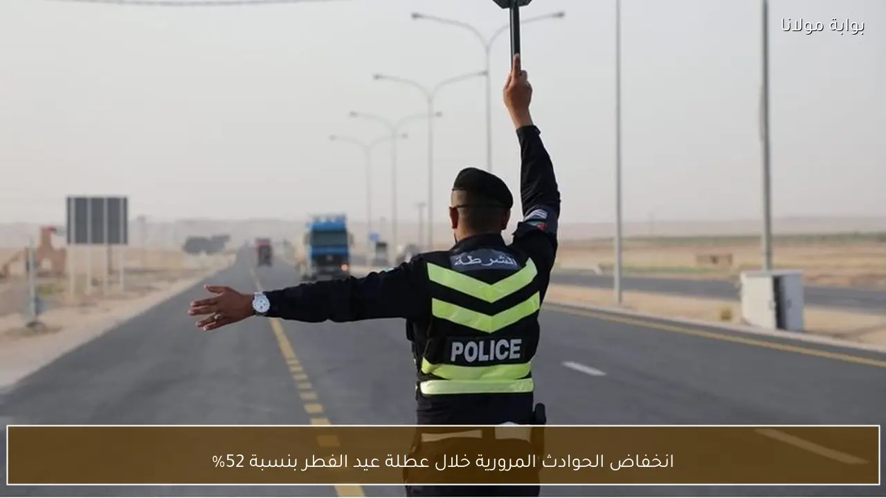انخفاض الحوادث المرورية خلال عطلة عيد الفطر بنسبة 52%