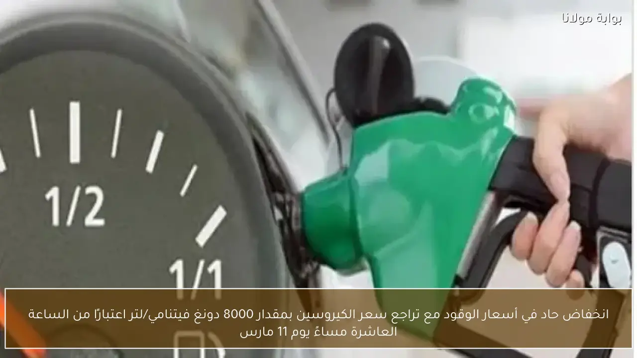 انخفاض حاد في أسعار الوقود مع تراجع سعر الكيروسين بمقدار 8000 دونغ فيتنامي/لتر اعتبارًا من الساعة العاشرة مساءً يوم 11 مارس