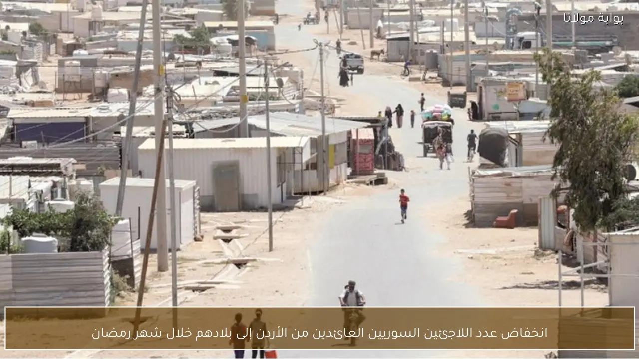 انخفاض عدد اللاجئين السوريين العائدين من الأردن إلى بلادهم خلال شهر رمضان