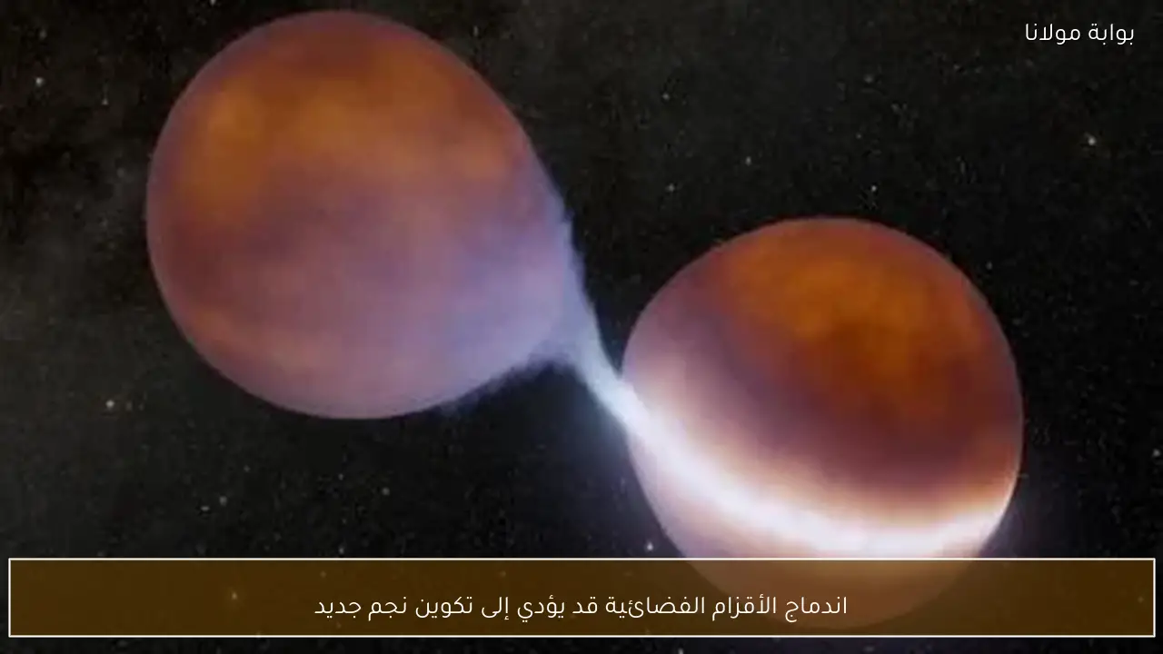 اندماج الأقزام الفضائية قد يؤدي إلى تكوين نجم جديد