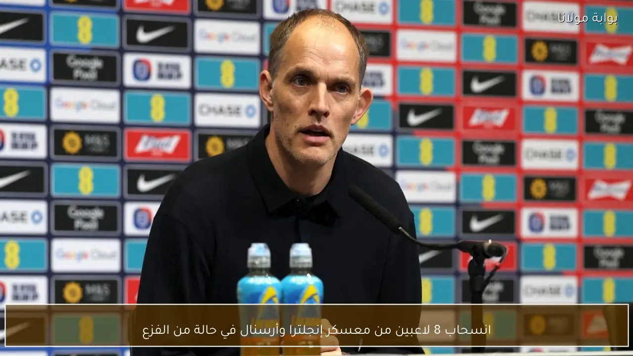 انسحاب 8 لاعبين من معسكر إنجلترا وأرسنال في حالة من الفزع