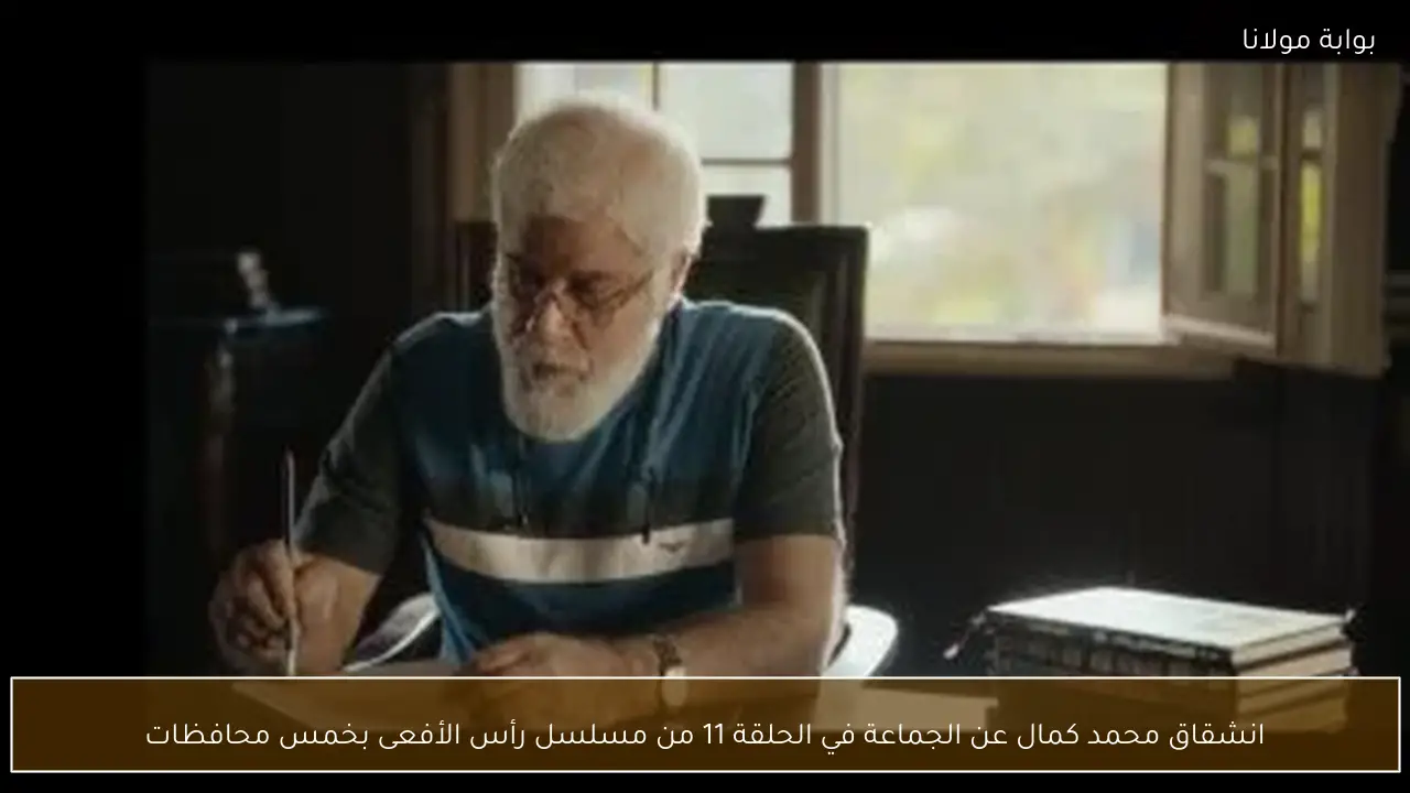 انشقاق محمد كمال عن الجماعة في الحلقة 11 من مسلسل رأس الأفعى بخمس محافظات