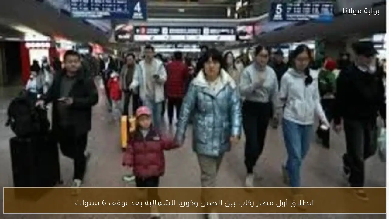 انطلاق أول قطار ركاب بين الصين وكوريا الشمالية بعد توقف 6 سنوات