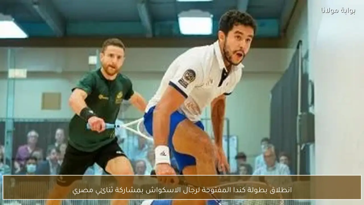 انطلاق بطولة كندا المفتوحة لرجال الاسكواش بمشاركة ثنائي مصري
