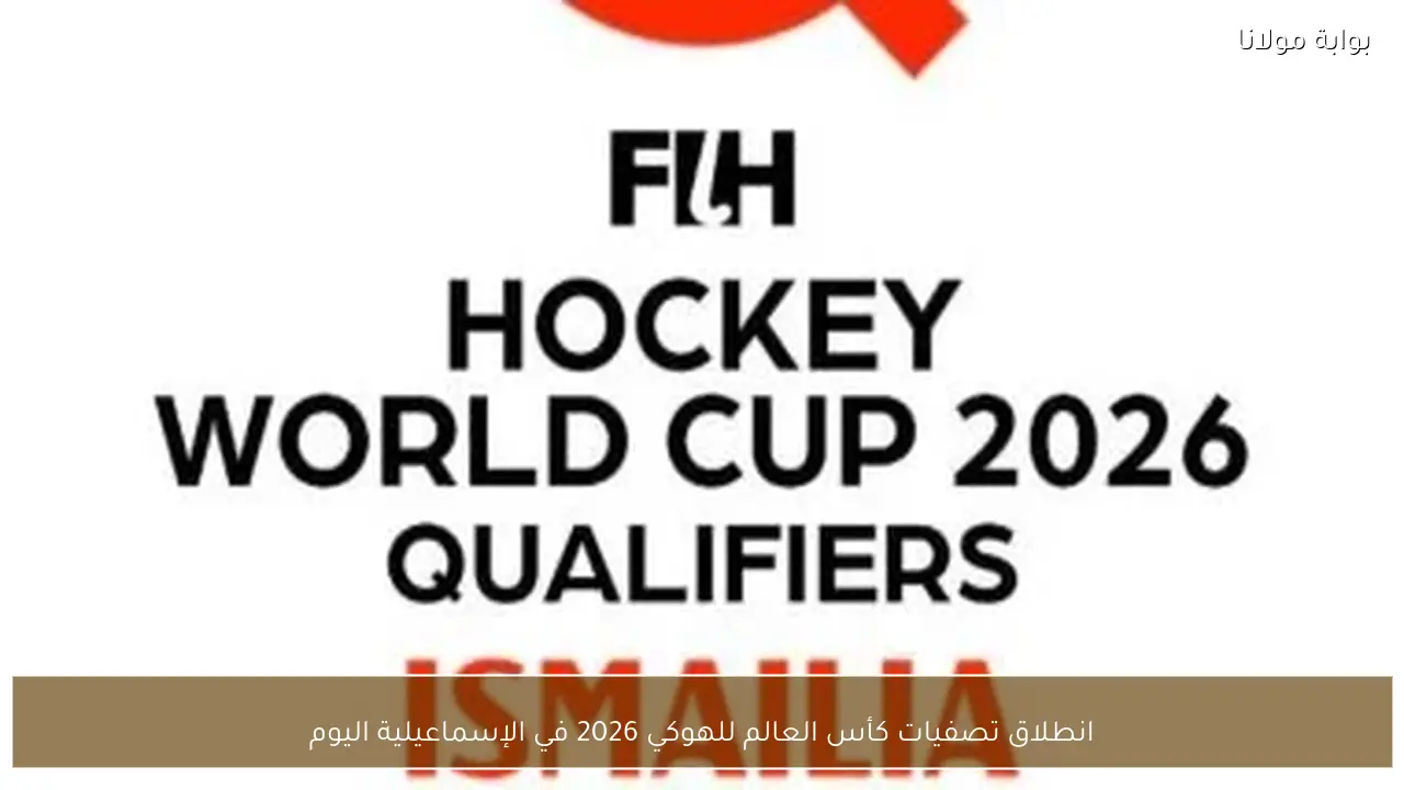 انطلاق تصفيات كأس العالم للهوكي 2026 في الإسماعيلية اليوم