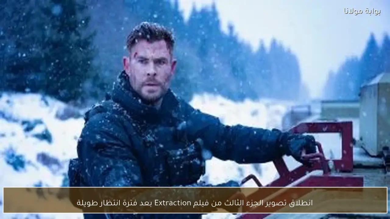 انطلاق تصوير الجزء الثالث من فيلم Extraction بعد فترة انتظار طويلة