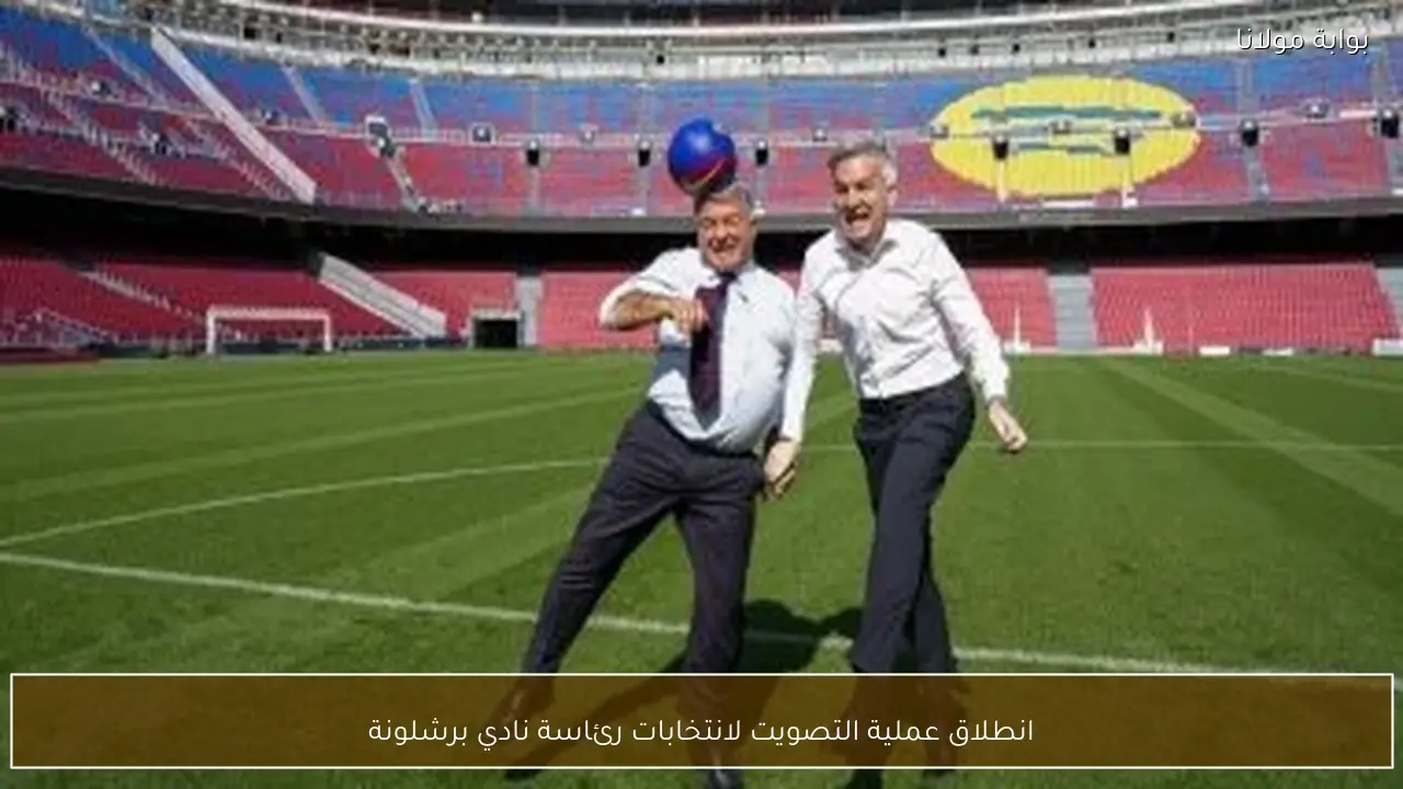 انطلاق عملية التصويت لانتخابات رئاسة نادي برشلونة