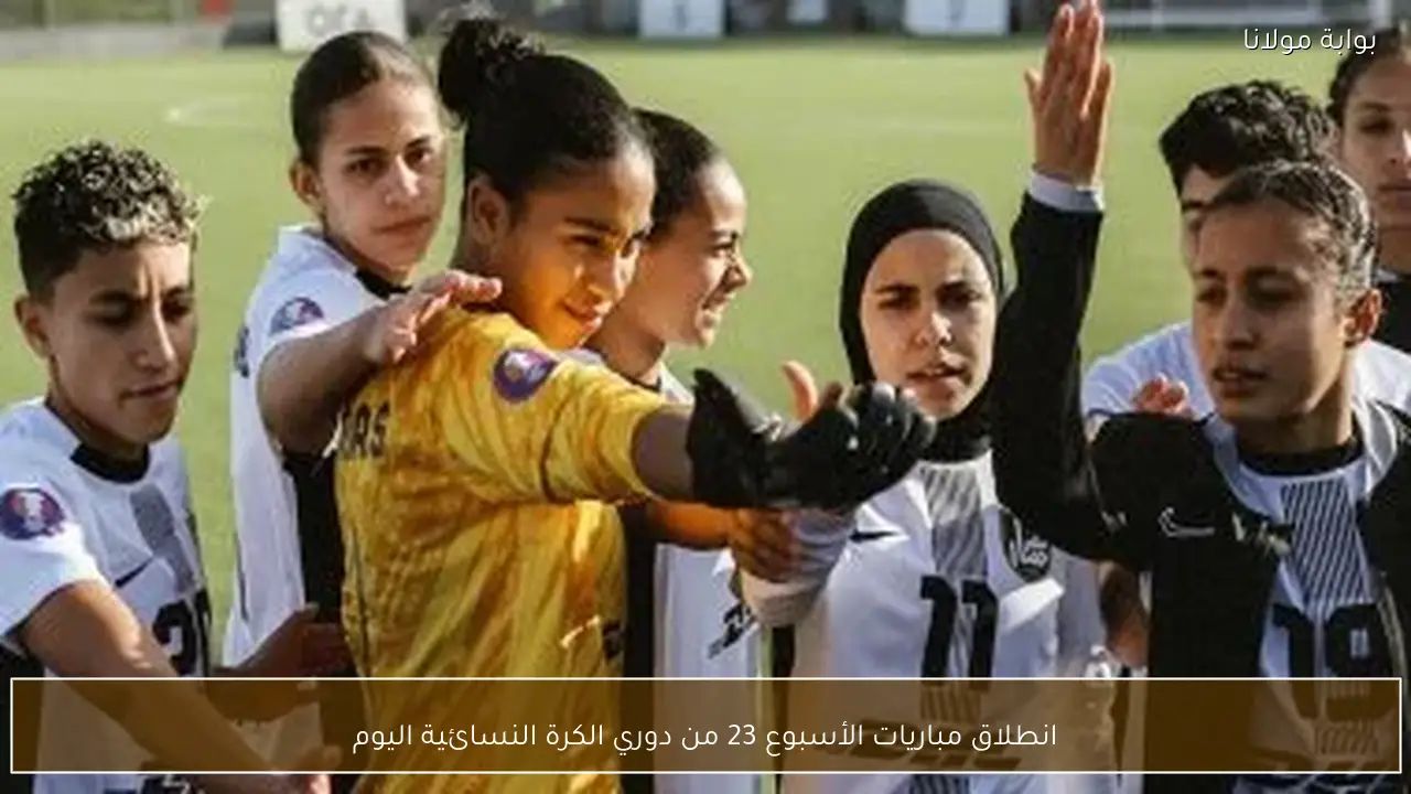 انطلاق مباريات الأسبوع 23 من دوري الكرة النسائية اليوم
