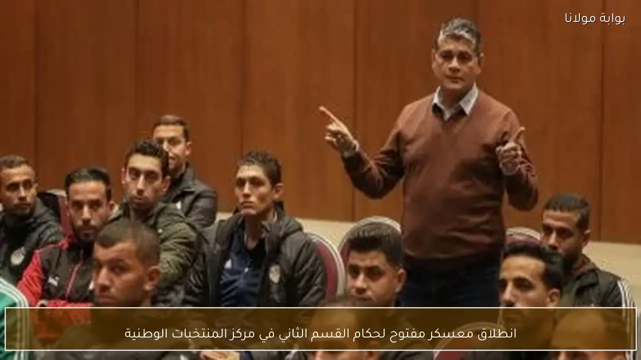 انطلاق معسكر مفتوح لحكام القسم الثاني في مركز المنتخبات الوطنية