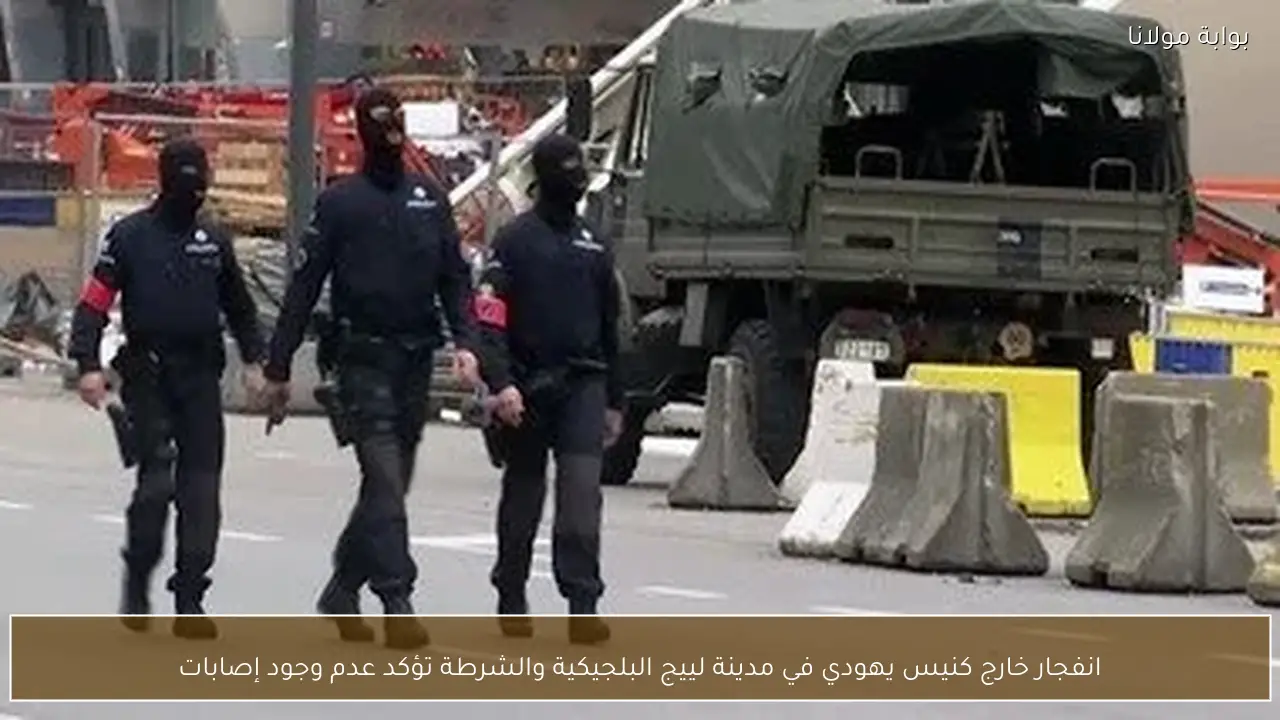 انفجار خارج كنيس يهودي في مدينة لييج البلجيكية والشرطة تؤكد عدم وجود إصابات