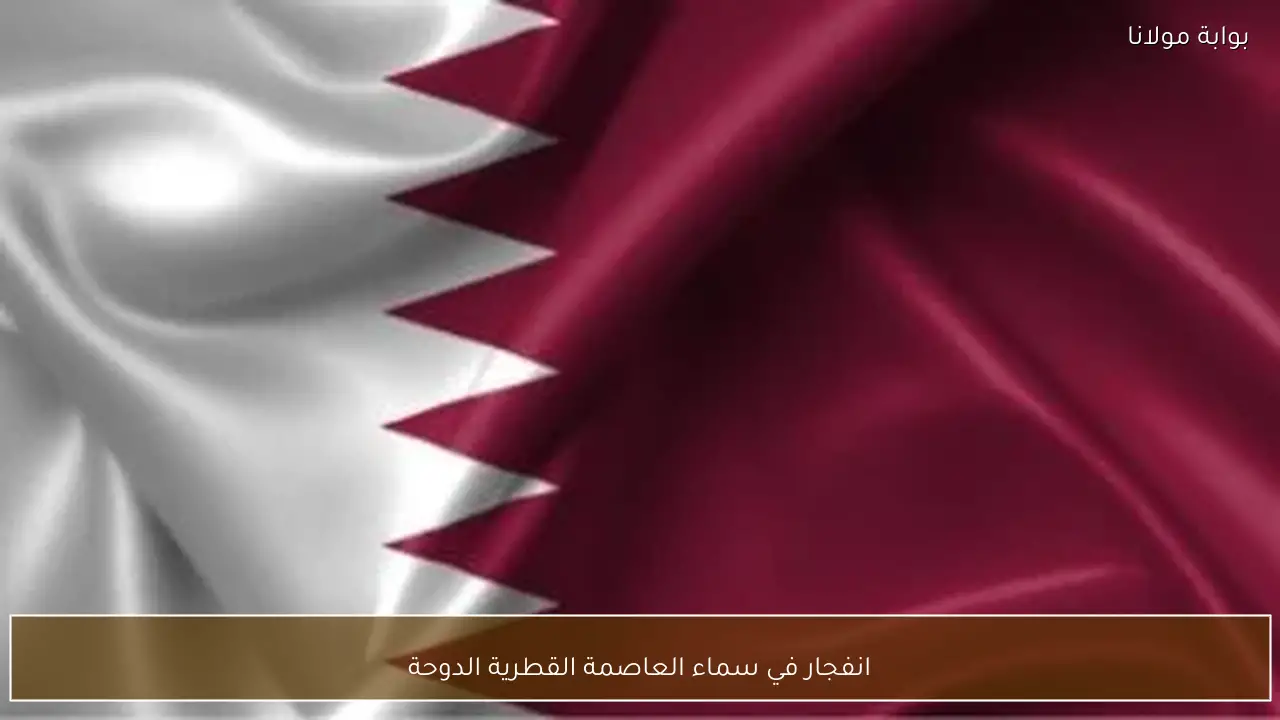 انفجار في سماء العاصمة القطرية الدوحة