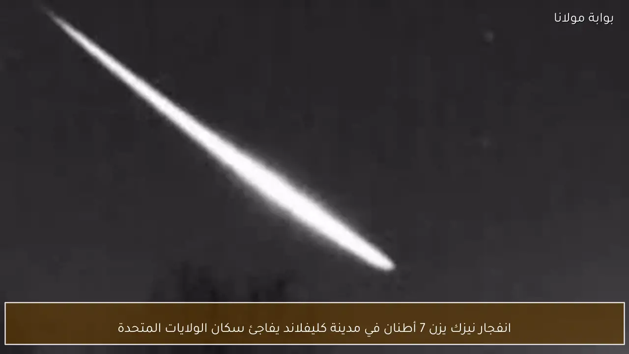 انفجار نيزك يزن 7 أطنان في مدينة كليفلاند يفاجئ سكان الولايات المتحدة