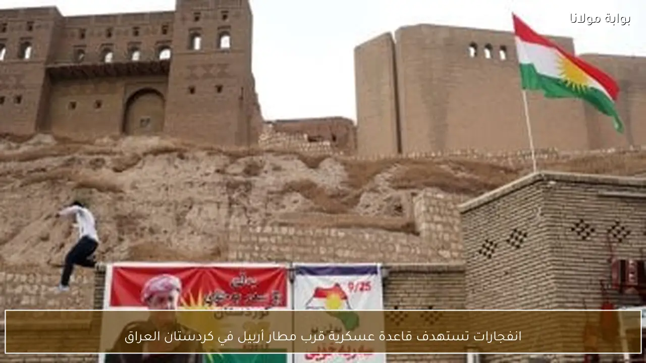 انفجارات تستهدف قاعدة عسكرية قرب مطار أربيل في كردستان العراق