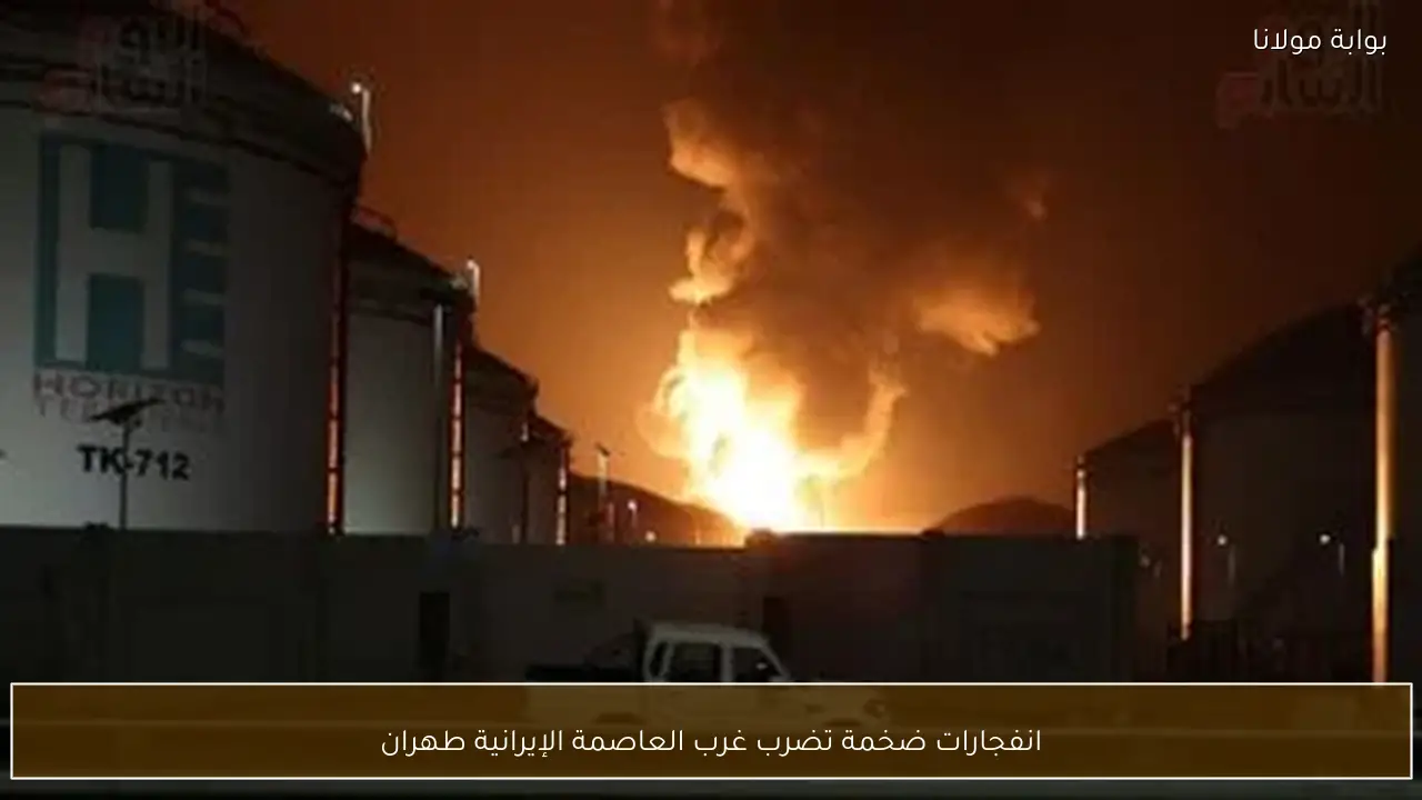 انفجارات ضخمة تضرب غرب العاصمة الإيرانية طهران