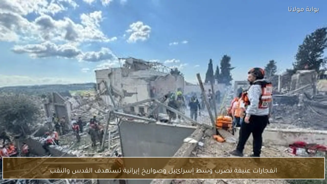 انفجارات عنيفة تضرب وسط إسرائيل وصواريخ إيرانية تستهدف القدس والنقب