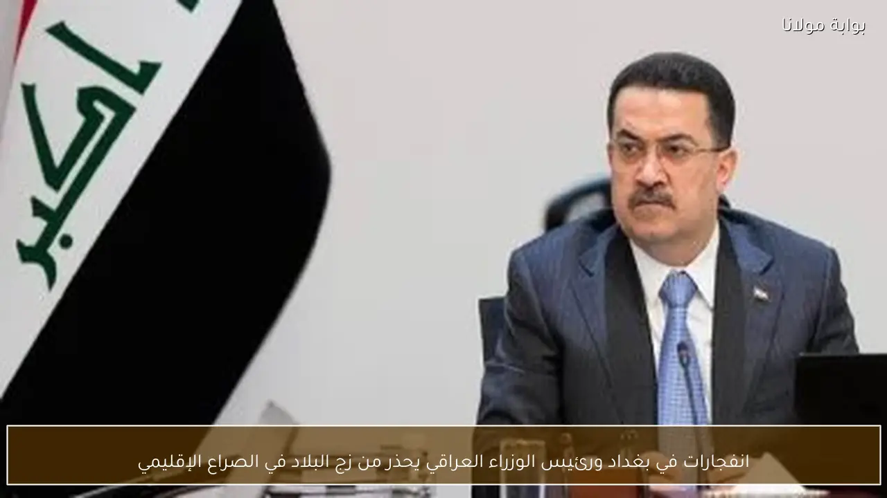 انفجارات في بغداد ورئيس الوزراء العراقي يحذر من زج البلاد في الصراع الإقليمي