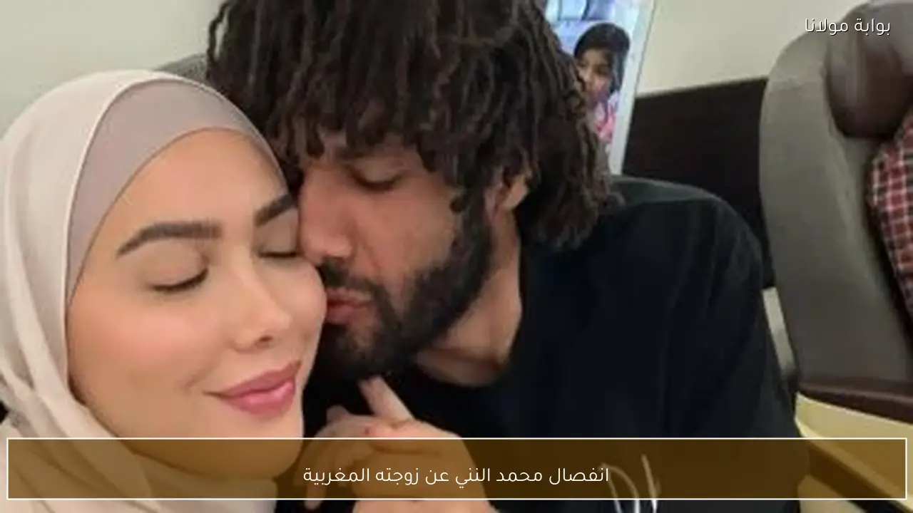 انفصال محمد النني عن زوجته المغربية