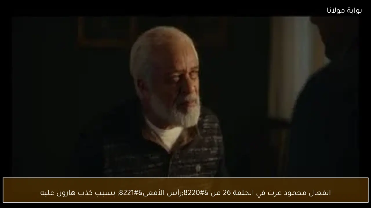 انفعال محمود عزت في الحلقة 26 من “رأس الأفعى” بسبب كذب هارون عليه