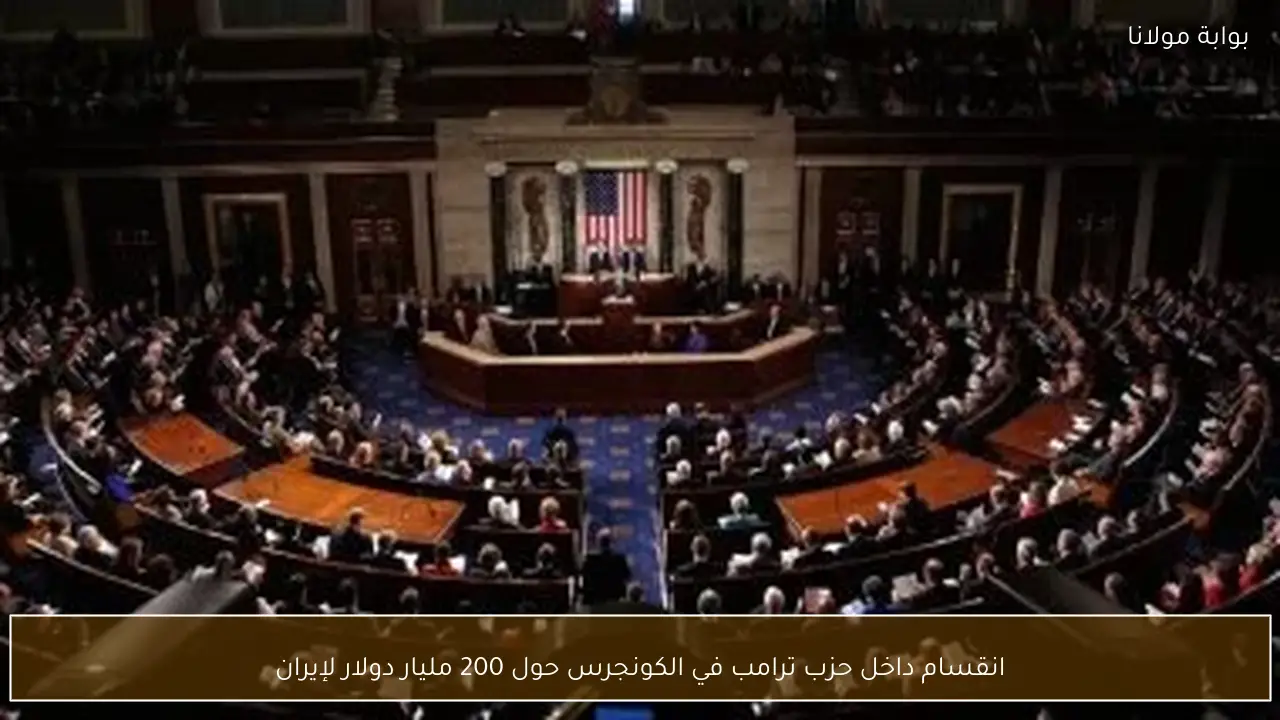 انقسام داخل حزب ترامب في الكونجرس حول 200 مليار دولار لإيران