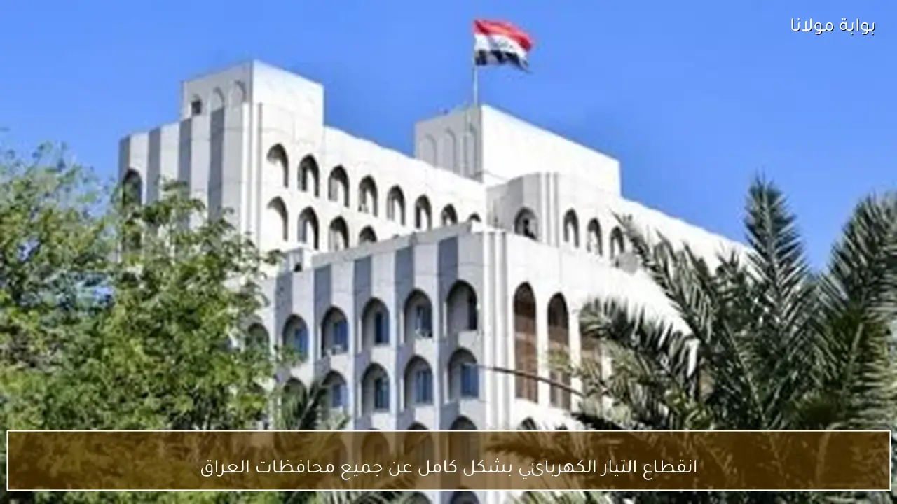 انقطاع التيار الكهربائي بشكل كامل عن جميع محافظات العراق