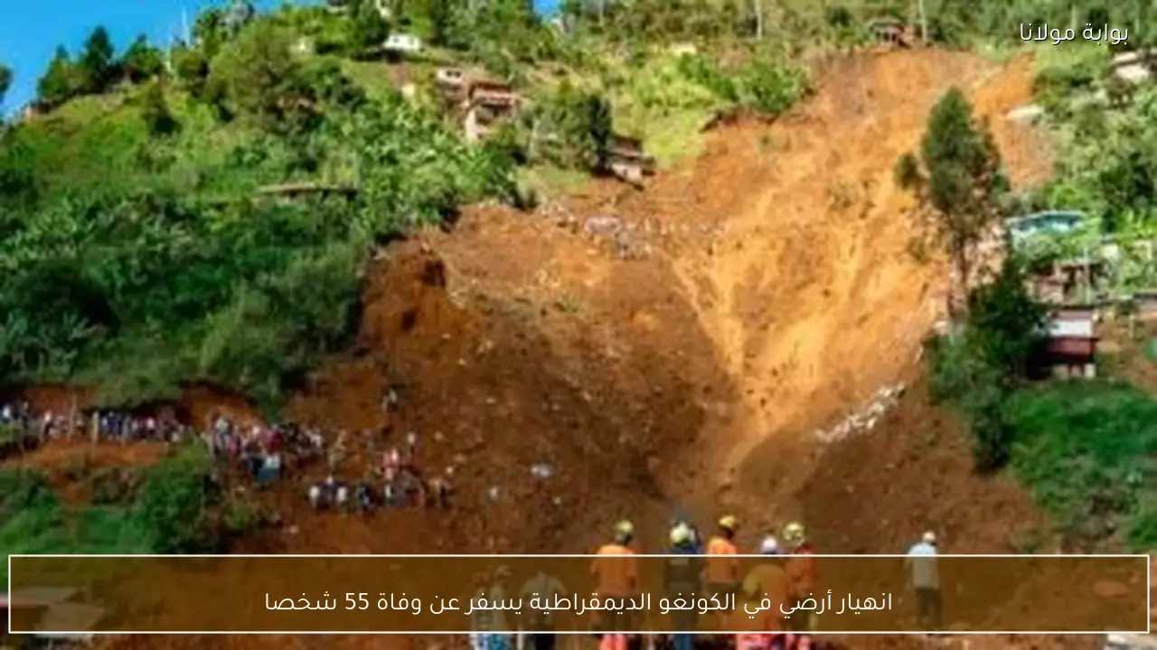 انهيار أرضي في الكونغو الديمقراطية يسفر عن وفاة 55 شخصا