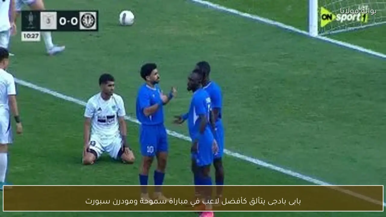 بابى بادجى يتألق كأفضل لاعب في مباراة سموحة ومودرن سبورت