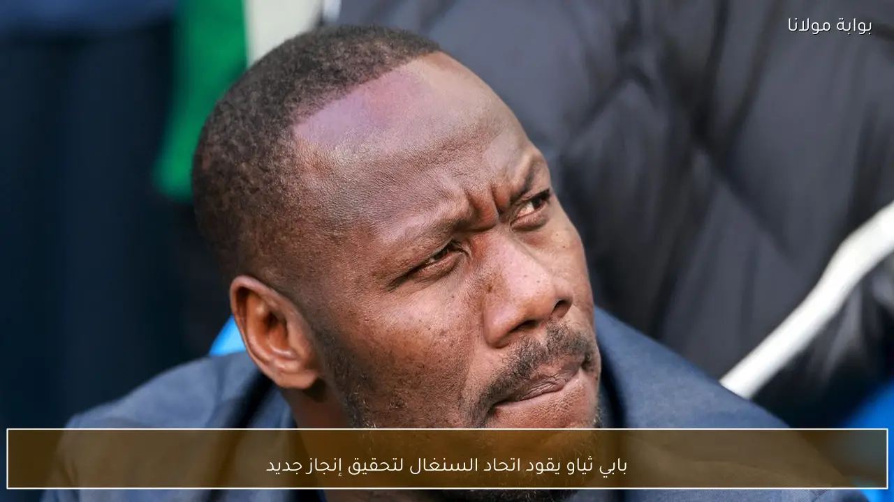 بابي ثياو يقود اتحاد السنغال لتحقيق إنجاز جديد