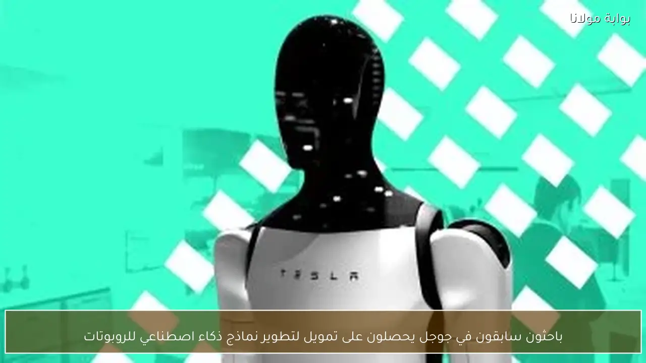 باحثون سابقون في جوجل يحصلون على تمويل لتطوير نماذج ذكاء اصطناعي للروبوتات