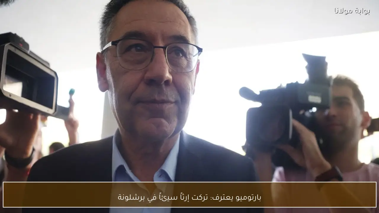 بارتوميو يعترف: تركت إرثاً سيئاً في برشلونة