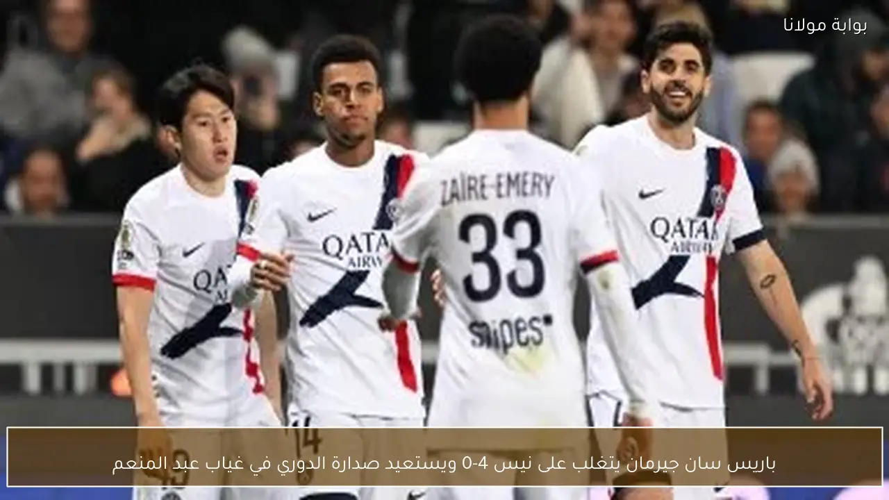 باريس سان جيرمان يتغلب على نيس 4-0 ويستعيد صدارة الدوري في غياب عبد المنعم