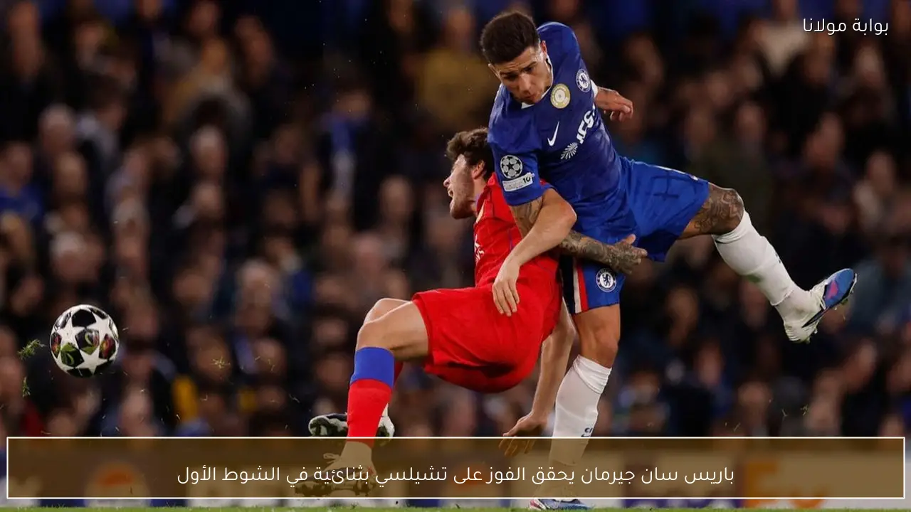 باريس سان جيرمان يحقق الفوز على تشيلسي بثنائية في الشوط الأول