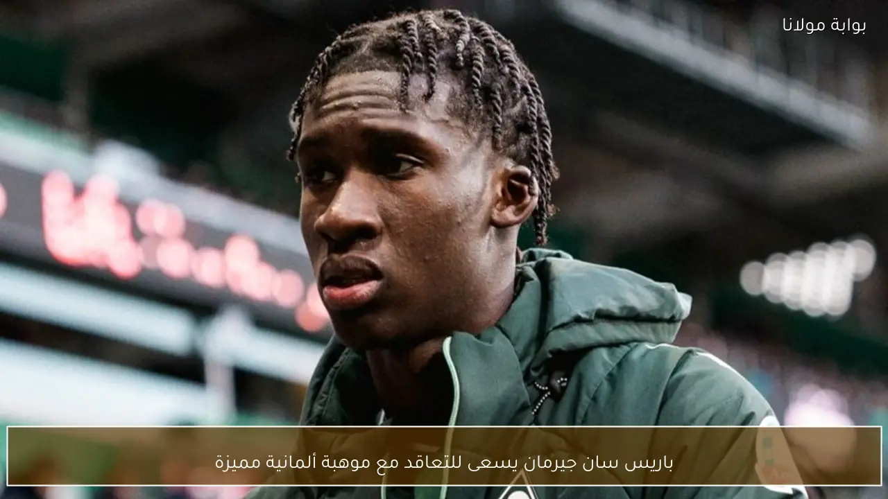 باريس سان جيرمان يسعى للتعاقد مع موهبة ألمانية مميزة