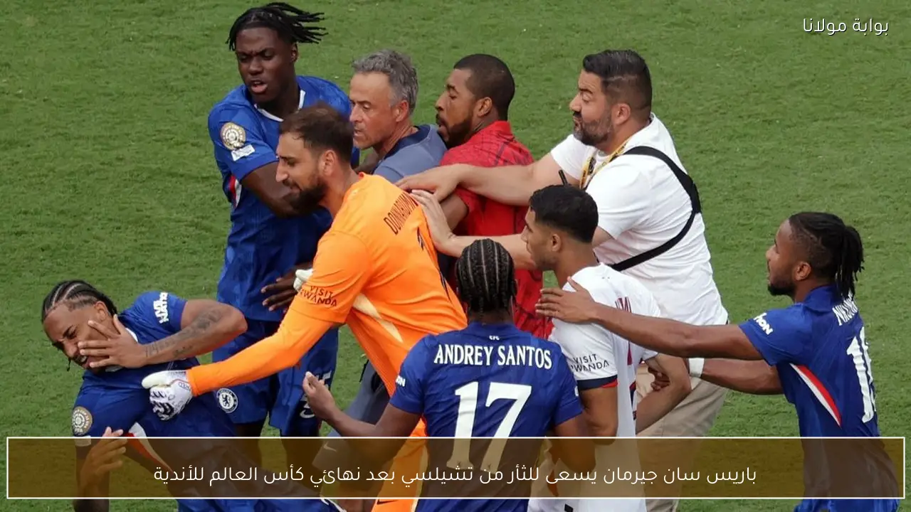 باريس سان جيرمان يسعى للثأر من تشيلسي بعد نهائي كأس العالم للأندية