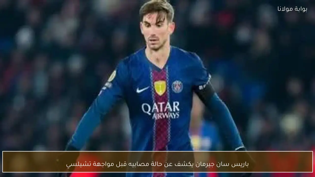 باريس سان جيرمان يكشف عن حالة مصابيه قبل مواجهة تشيلسي