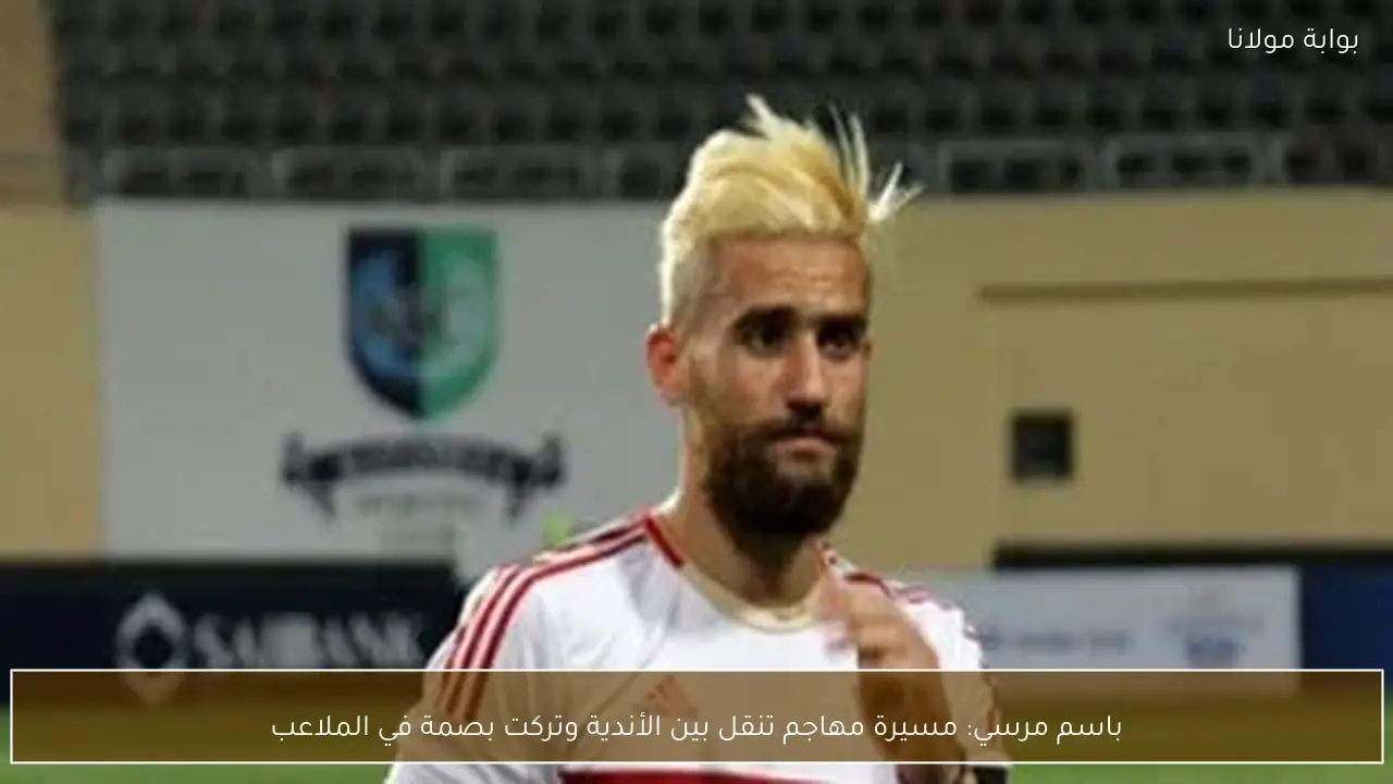 باسم مرسي: مسيرة مهاجم تنقل بين الأندية وتركت بصمة في الملاعب
