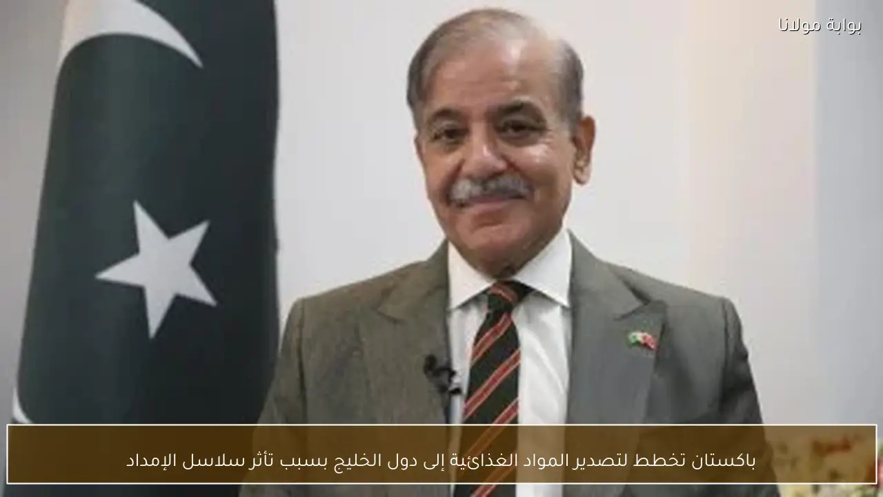 باكستان تخطط لتصدير المواد الغذائية إلى دول الخليج بسبب تأثر سلاسل الإمداد