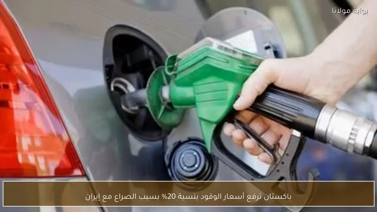 باكستان ترفع أسعار الوقود بنسبة 20% بسبب الصراع مع إيران