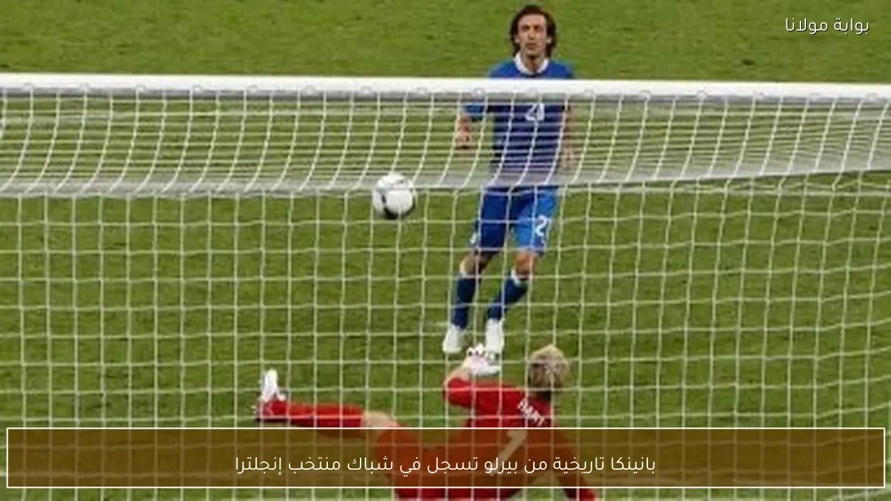 بانينكا تاريخية من بيرلو تسجل في شباك منتخب إنجلترا