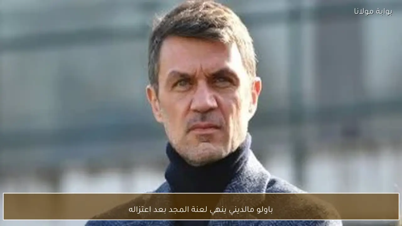 باولو مالديني ينهي لعنة المجد بعد اعتزاله